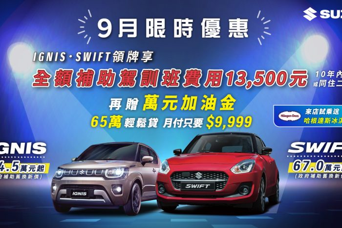 SUZUKI 9月SWIFT或IGNIS車款優惠再加碼