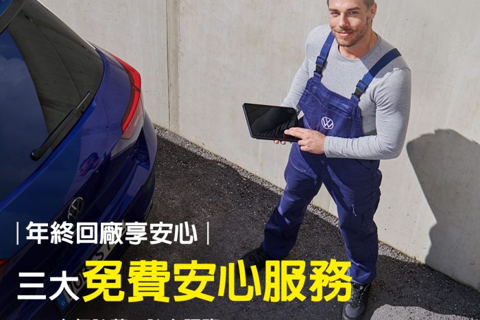 台灣福斯汽車啟動年終健檢   21項免費安全檢查平安過年