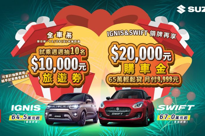 TAIWAN SUZUKI於12月推出『全車系試乘週週抽$10,000旅遊券』活動