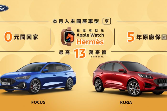 New Ford Kuga∕Focus入主指定車型享最高13萬豪禮 購車即享0元開回家、5年原廠保固及Apple WatchHermès多重優惠