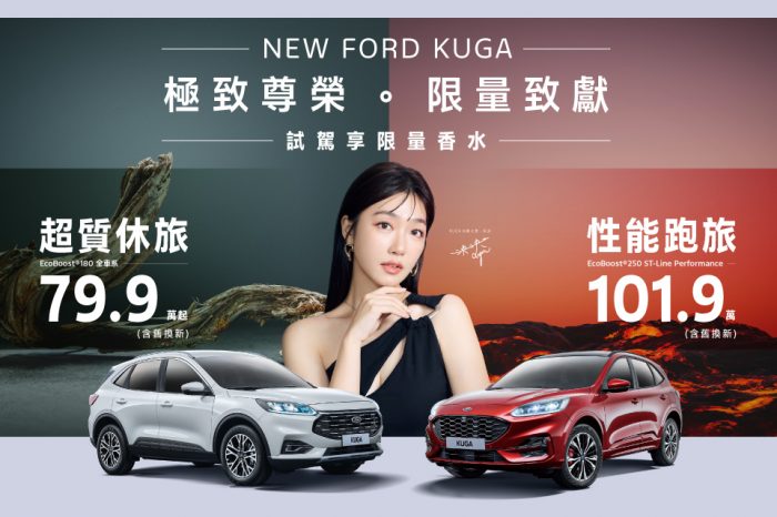 New FordKuga限時尊榮價79.9萬起試乘再送Kuga限量聯名香水