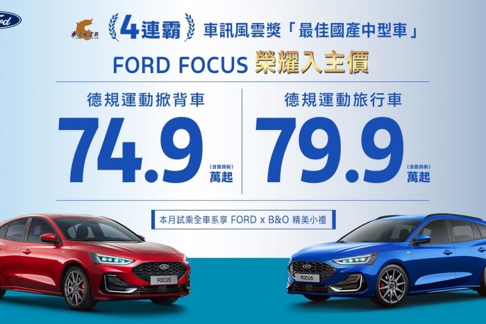 New Ford Focus榮耀入主74.9萬起  New Ford Kuga致勝升級79.9萬起 Mustang Mach-E獨享專案最高再享230萬0利率