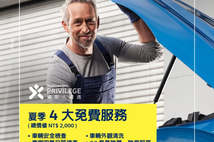 台灣福斯汽車推出夏季健檢 福斯人禮遇計畫會員獨享指定原廠精品配件最高55折