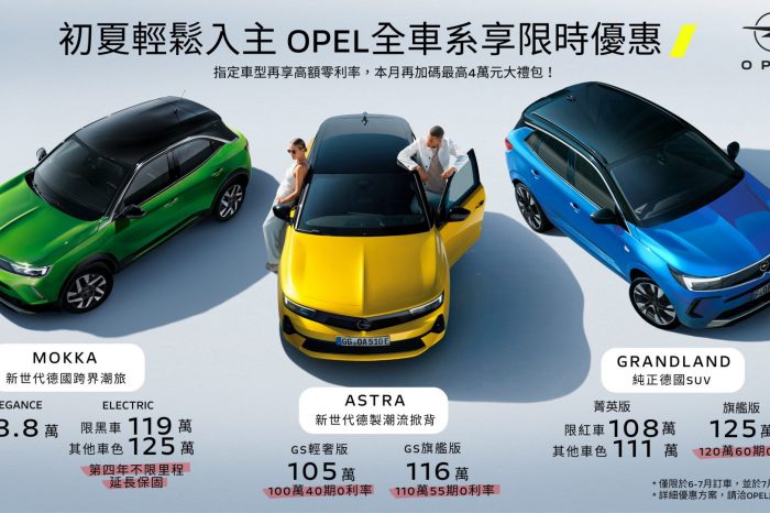 OPEL全車系優惠不斷 夏季健檢正式開跑 原廠精品全面9折優惠