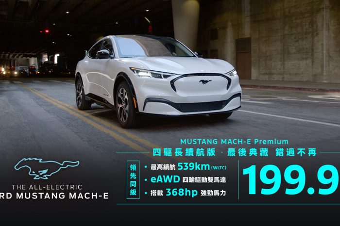 199.9萬元典藏入主The All-Electric Ford Mustang Mach-E Premium四驅長續航版