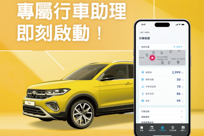 「Volkswagen 行車助理」正式登場 整合雲端連結車輛資料成為專屬貼心智慧秘書