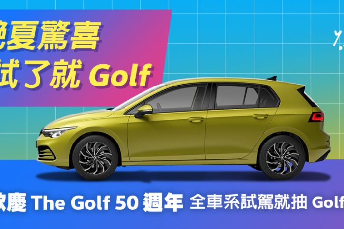 Volkswagen月月抽The Golf  試駕都會休旅The new T-Cross喜獲經典掀背王者