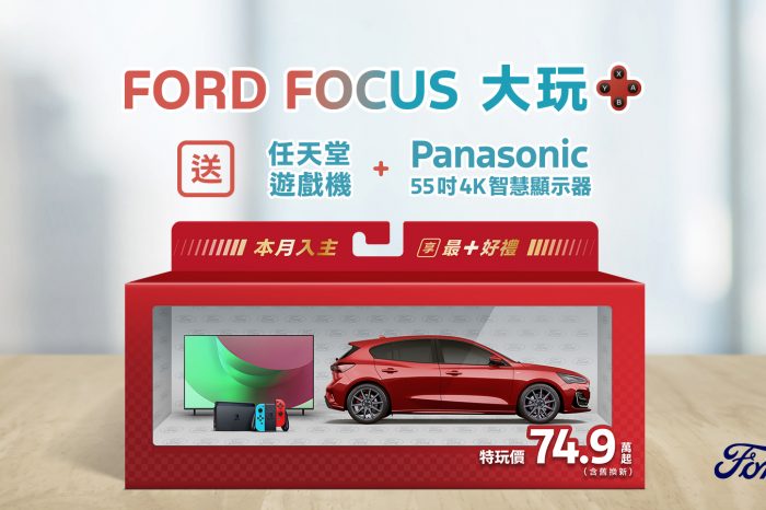 New Ford Focus國產全車系特玩價74.9萬元起 再享「大玩＋」電玩豪禮含任天堂遊戲機及55吋Panasonic液晶智慧顯示器