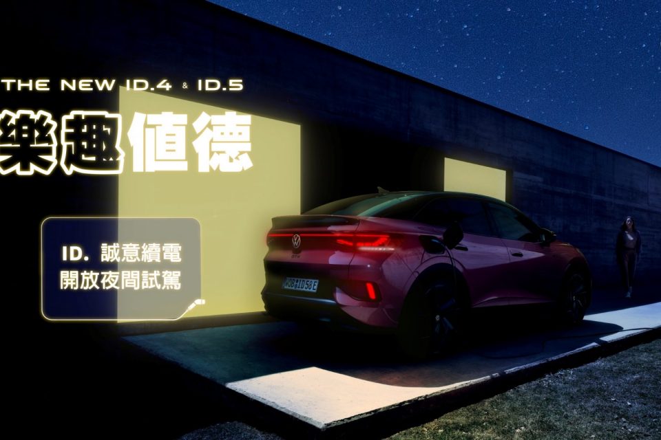 夜晚不斷電Volkswagen 首度推出全台ID.電動車夜間試駕