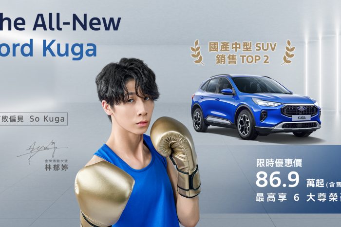 The All-New Ford Kuga上市首月訂單突破800張 榮登國產中型SUV前兩大品牌尊榮6大豪禮優惠方案好評實施中