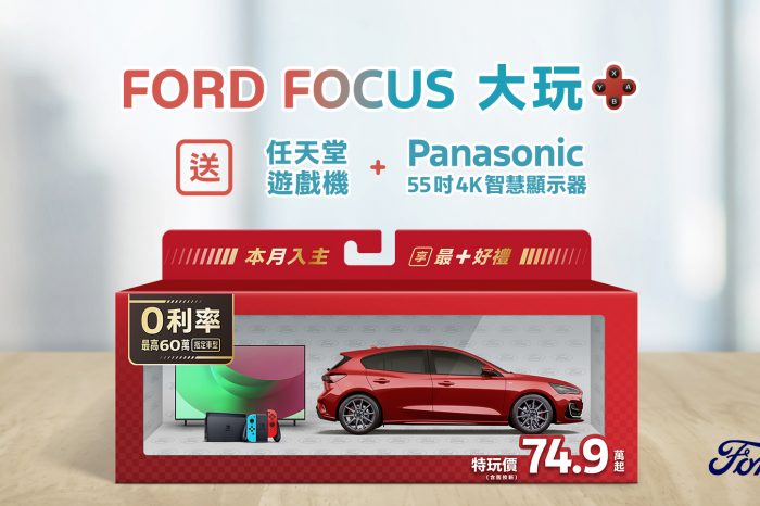 New Ford Focus特玩價74.9萬元起  入主即贈「大玩＋」豪華電競禮包