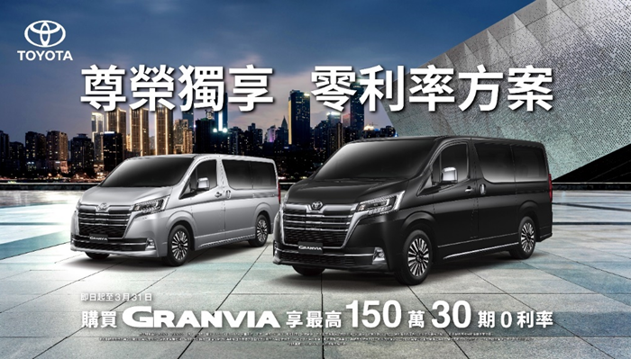 本月入主TOYOTA GRANVIA豪華商旅，享「最高150萬30期零利率」購車優惠