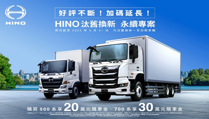 「HINO汰舊換新 永續專案」 8月底前購買HINO 500系、700系貨車，最高享30萬購車金回饋
