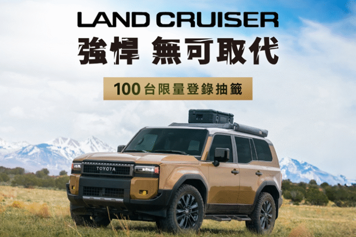 全新強悍TOYOTA LAND CRUISER 越野王者 100台限時預選