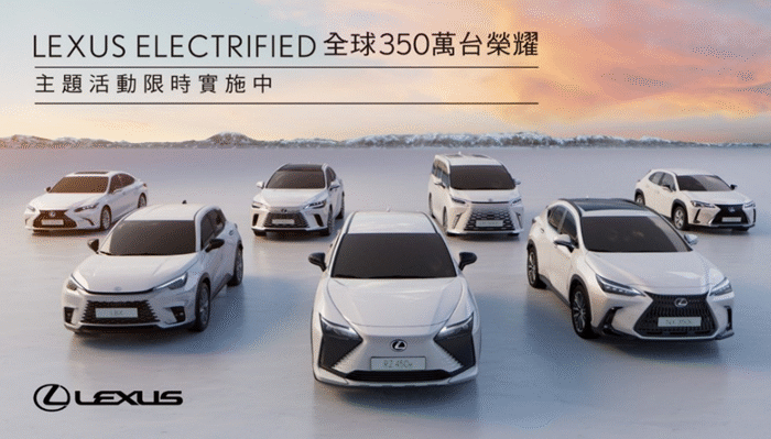 LEXUS ELECTRIFIED 全球350萬台榮耀 限量主題活動 邀您探索電動化的無限可能