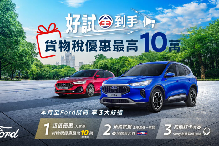 入主 Focus享貨物稅優惠70.9萬元起 Ford全車系享貨物稅減徵最高10萬元試駕再送全聯百元購物金