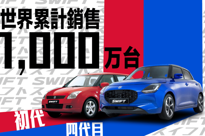 SUZUKI「SWIFT」全球累計銷售突破1,000萬台!