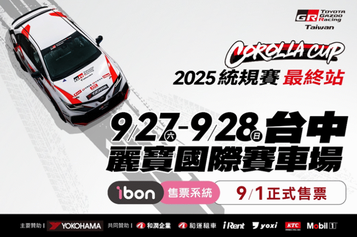 TOYOTA GAZOO Racing Corolla Cup 2025統規賽 最終站 9/27–28 決戰麗寶！