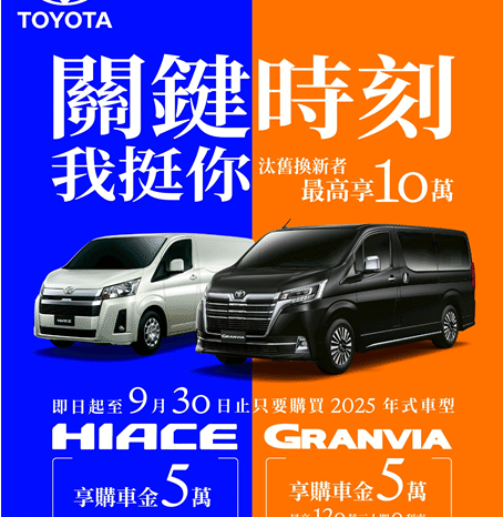TOYOTA商旅車9月底前入主 GRANVIA、HIACE 享5萬元購車金 GRANVIA再享最高120萬零利率