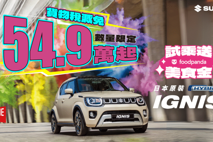 IGNIS 貨物稅減免 進口車最低價54.9萬起 VITARA型動新生優惠專案