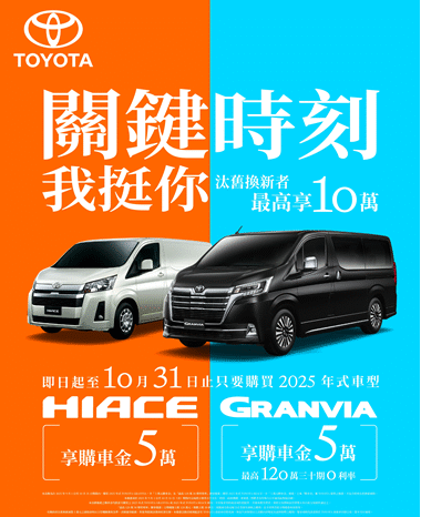 TOYOTA10月底前入主商旅車GRANVIA、HIACE 享5萬元購車金