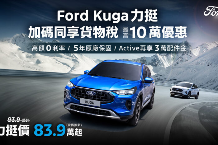 Ford Kuga力挺價83.9萬起!入主Ford指定車款享貨物稅減徵最高10萬元