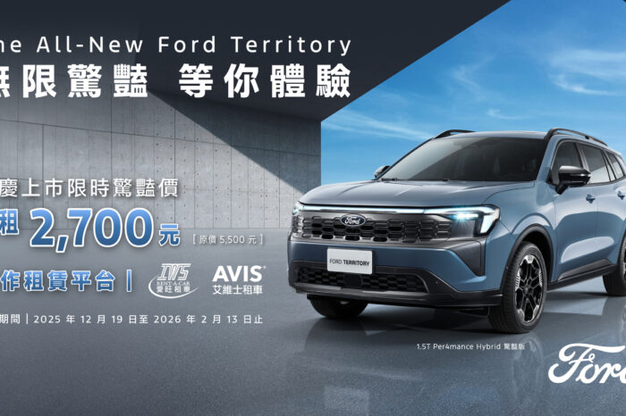 福特六和跨足短租自駕商機攜手租賃雙雄導入The All-New Ford Territory