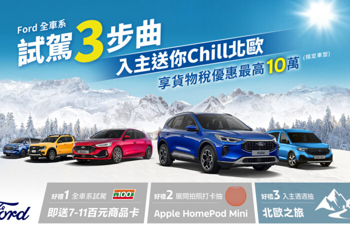 Ford Kuga力挺價83.9萬起！購車金、高額0利率、5年原廠保固一次到位