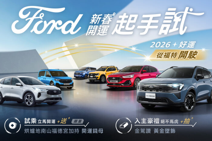 試乘TEAM FORD SUV抽國際賽車體驗之旅 全車系試駕即贈烘爐地開運錢母入主再享週週抽黃金墜飾
