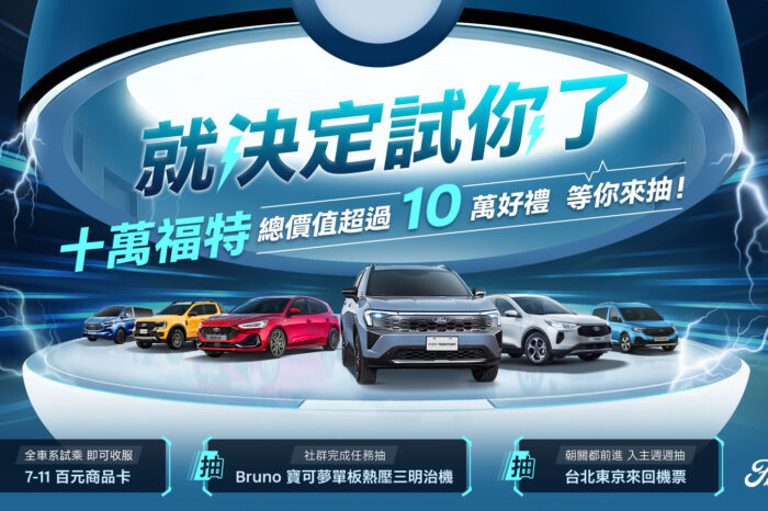 就決定「試」你了！入主 Ford 全車系享東京來回機票總價逾10萬好禮抽獎機會