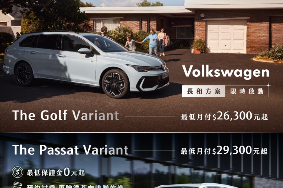 台灣福斯汽車與格上租車共推The Golf Variant、The Passat長租專案