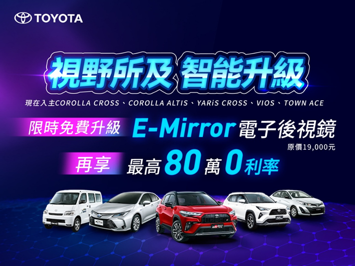 TOYOTA 視野、智能雙升級！ 指定車款免費升級E-mirror電子後視鏡