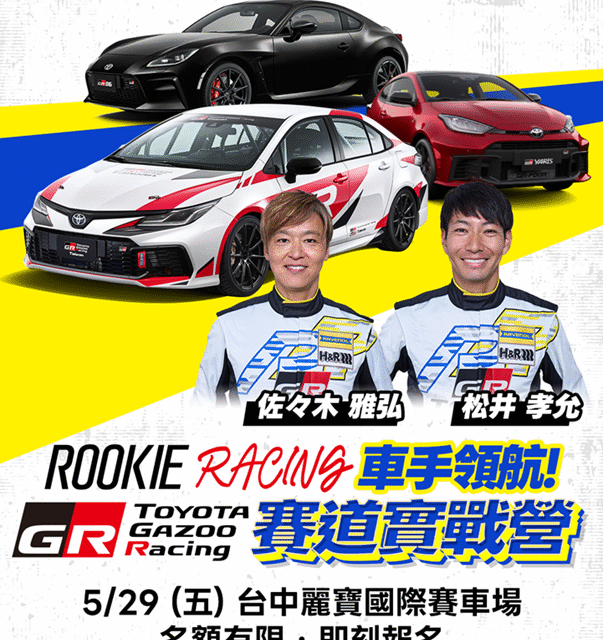 ROOKIE Racing 車手領航 賽道實戰營 深度體驗GR賽車基因