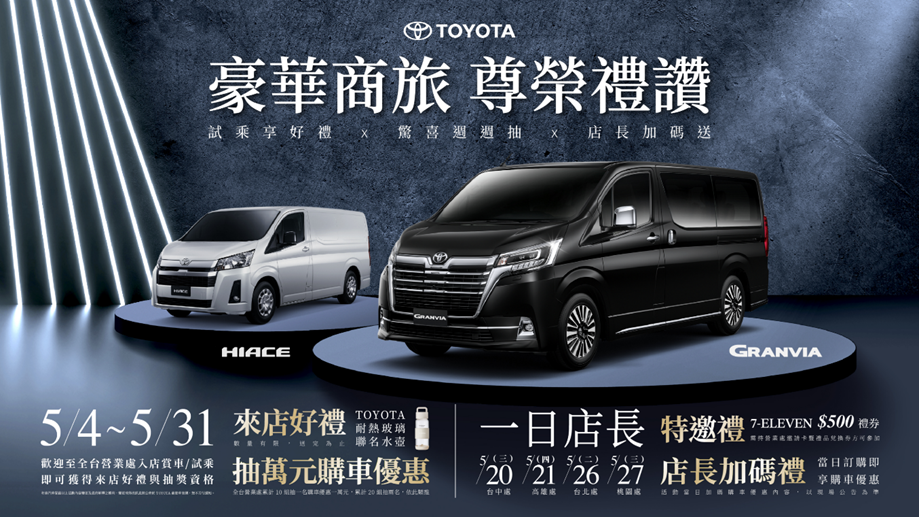 豪華商旅 TOYOTA GRANVIA、HIACE 5月推出 霸氣豪禮遇購車優惠限定活動，