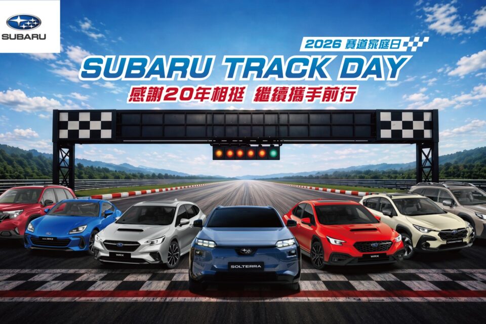 2026 SUBARU Track Day賽道家庭日熱血強襲 首度擴大開放SUV賽道競速