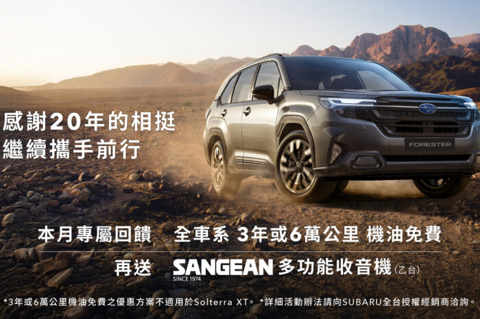 SUBARU台灣意美汽車深耕台灣20週年五月專屬回饋全面啟動