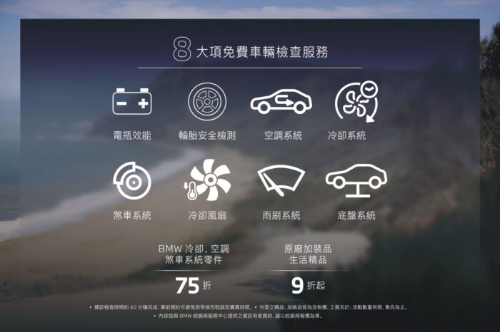BMW Summer Care夏季健診活動 八項免費原廠車輛健診