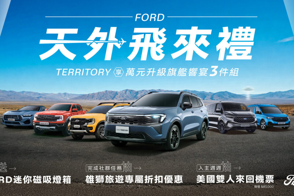 Ford Territory限量萬元升級 Ranger最高享零頭款零利率