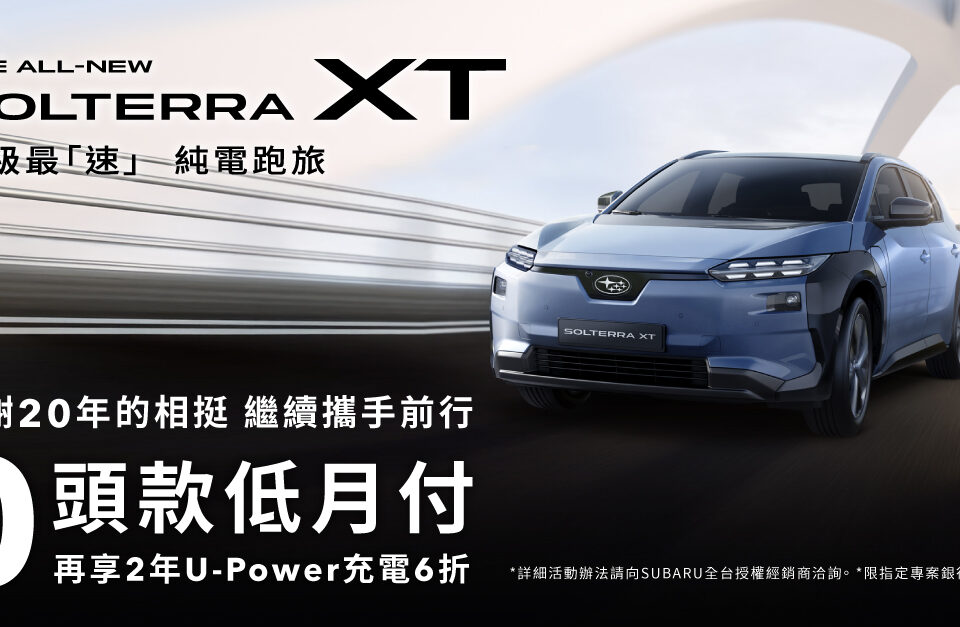 SUBARU夏季健檢活動開跑 20週年回饋加碼指定車系享0頭款低月付