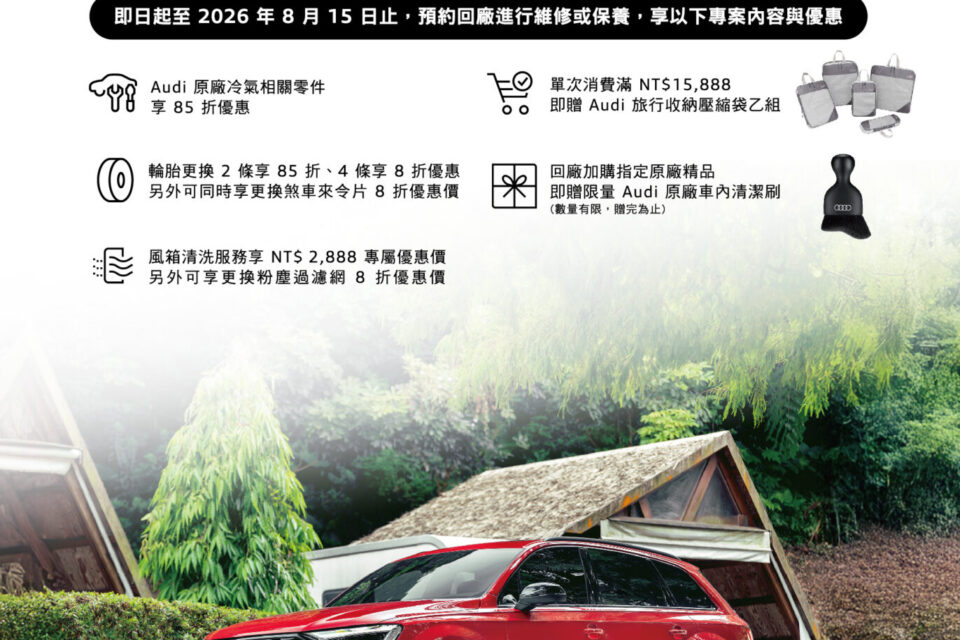 Audi 2026夏季健檢 涼身打造夏日旅程