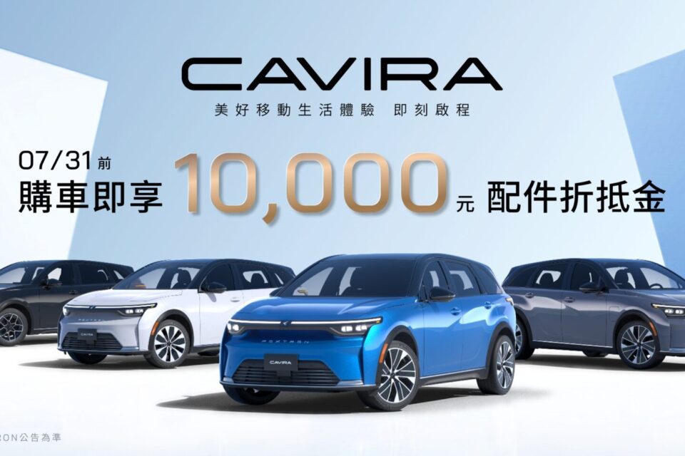 FOXTRON純電行旅CAVIRA 正式售價123.9萬起 7月底前即享10,000配件金