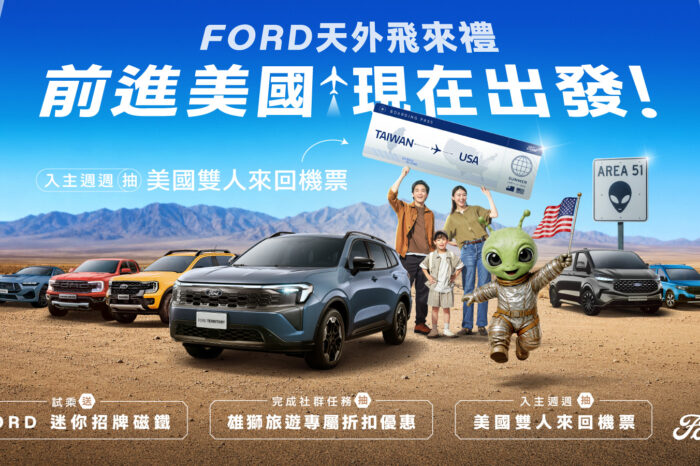 Ford天外飛來禮限時開跑入主再抽美國雙人來回機票