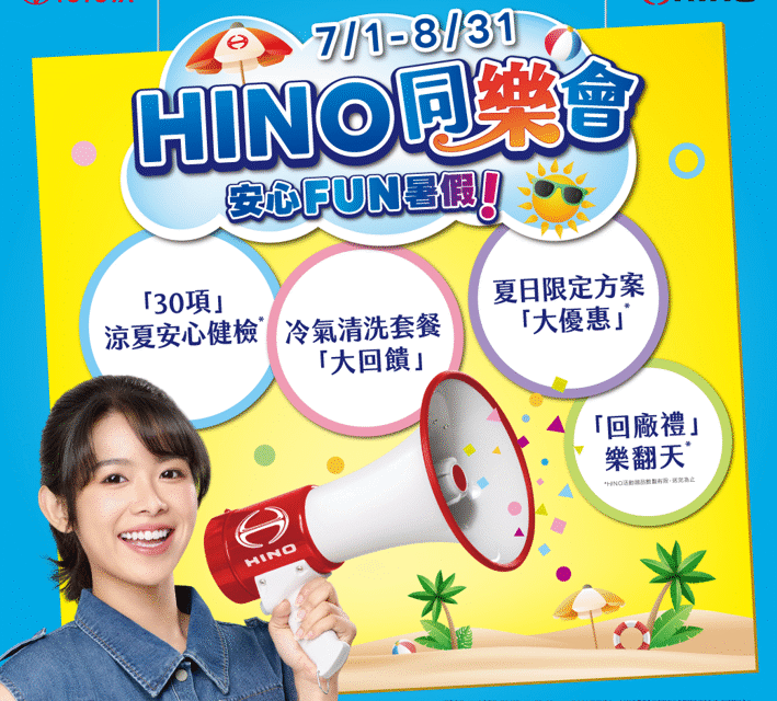 HINO夏季同樂會 揪你安心Fun暑假