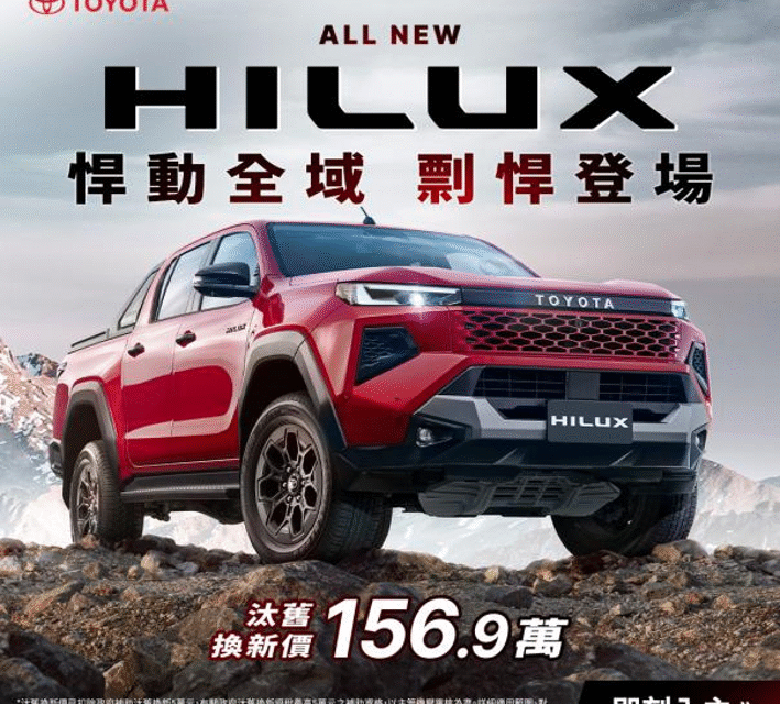 悍動全域！TOYOTA ALL NEW HILUX剽悍登場