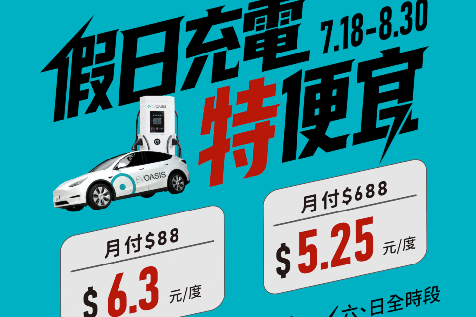 特斯拉掀充電價格戰  EVOASIS推訂閱制假日最低5.25元會員優惠