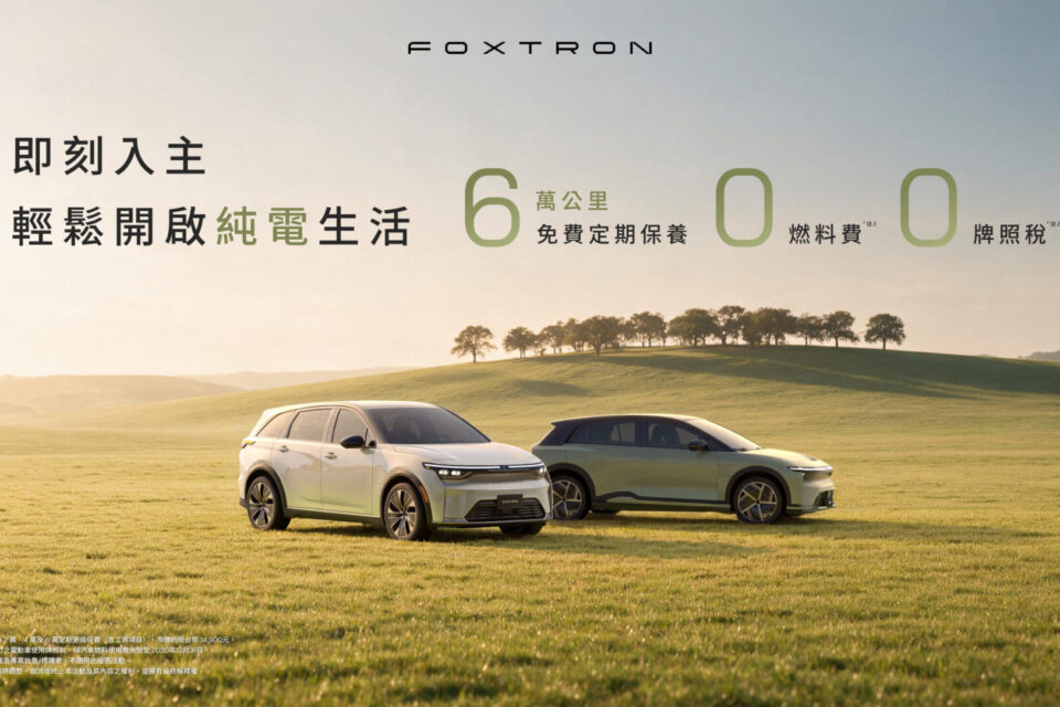 FOXTRON 全車系八月限時優惠 純電生活享「零稅金＋零保養」新時代