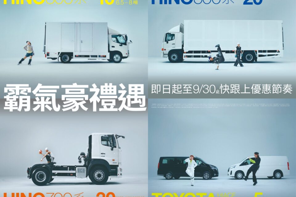 和泰商用車「霸氣豪禮遇」購車優惠持續再升級 購買指定車款 HINO享最高30萬購車金