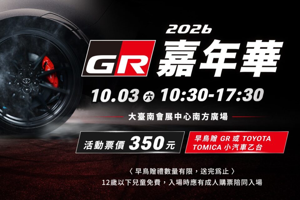 GR 嘉年華 10 月 3 日嗨翻台南熱血封街 GR GT 及 GR GT3首度震撼登場