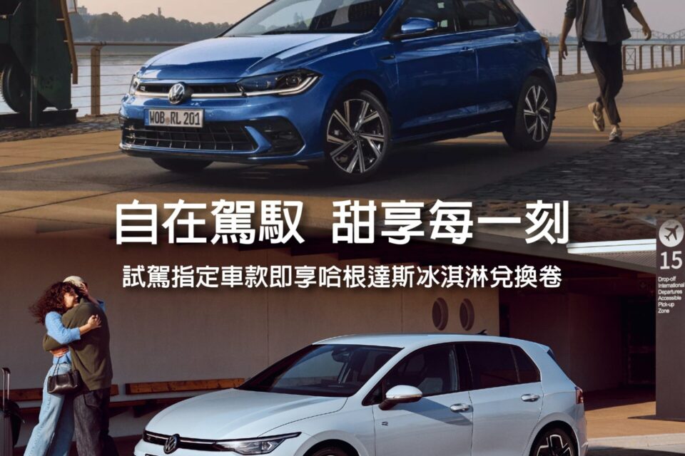 自在駕馭甜享每一刻 體驗福斯德系掀背車Polo、Golf再享Häagen-Dazs冰淇淋兌換券