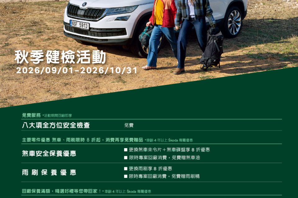 Škoda 秋季八大項免費檢查  多重回廠禮遇安心啟程